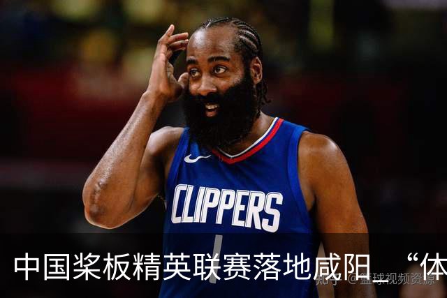 中国桨板精英联赛落地咸阳 “体育+旅游”带热端午假期