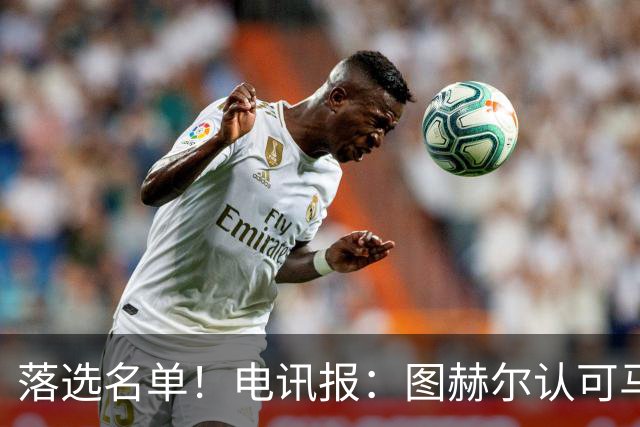 落选名单！电讯报：图赫尔认可马奎尔头球能力，但不满其不听指挥